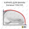 Карниз для ванны Aquavita Катанья 150х105 Усиленный 20 мм MrKARNIZ фото 1