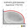 Карниз для ванны Фэма Аделина 170 Усиленный 25 мм MrKARNIZ фото 1