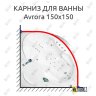 Карниз для ванны Akrilan Avrora 150х150 Усиленный 20 мм MrKARNIZ фото 1