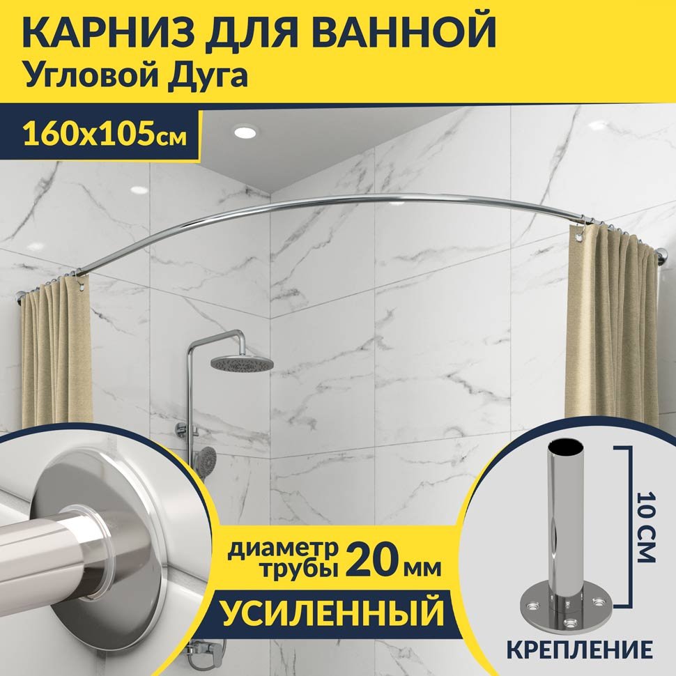 Карниз для ванной Угловой Асимметричный Дуга 160х105 Усиленный 20 мм