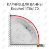 Карниз для ванны Akrilan Esquivel 170х170 Усиленный 20 мм MrKARNIZ фото 1
