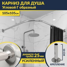 Карниз для душа Угловой Г образный 105х105 Усиленный 25 мм MrKARNIZ