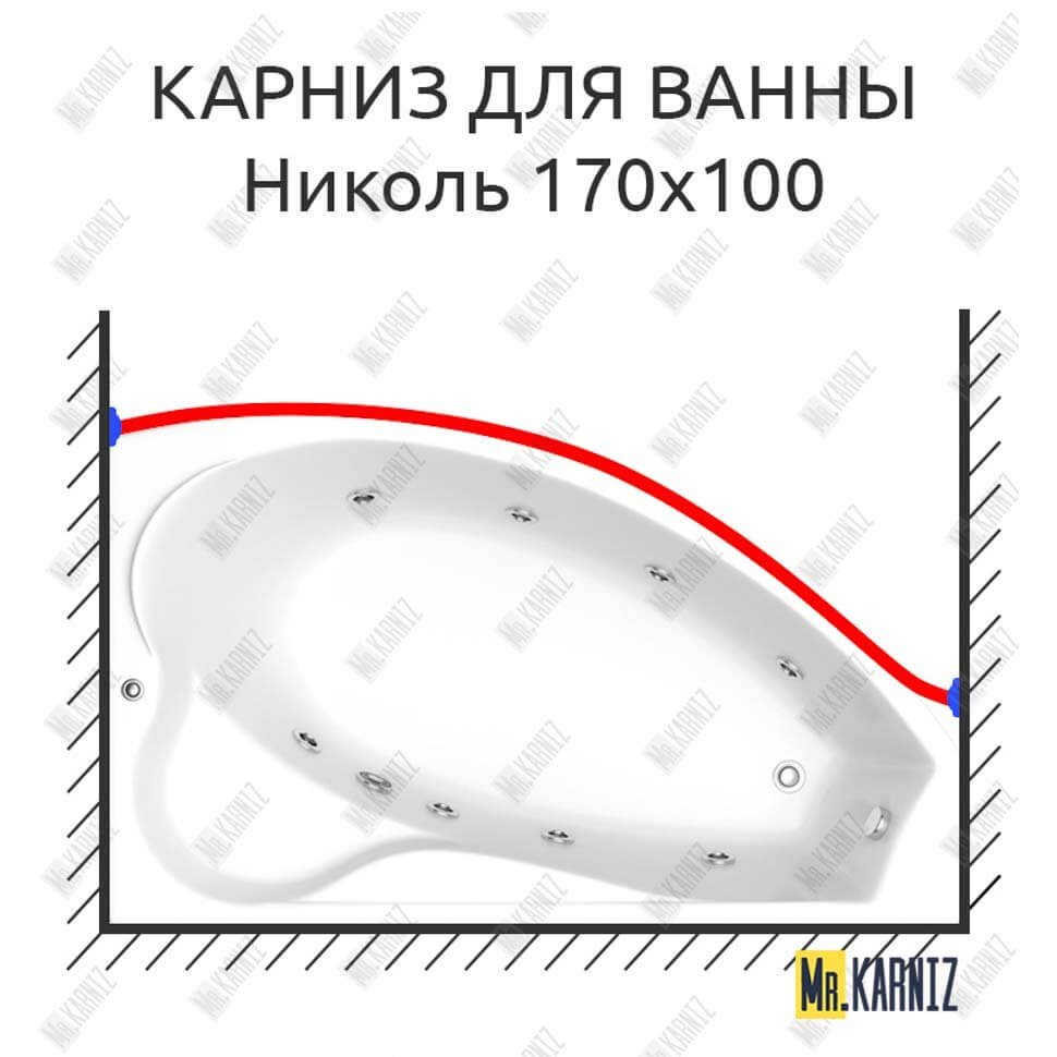Карниз для ванны Bas Николь Передний борт 170х110 Усиленный 20 мм MrKARNIZ Карниз для ванны Bas Николь Передний борт 170х110 Усиленный 20 мм MrKARNIZ