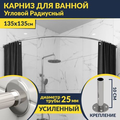 Карниз для ванной Угловой Дуга 135х135 Усиленный 25 мм MrKARNIZ