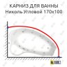 Карниз для ванны Bas Николь Угловой 170х110 Усиленный 20 мм MrKARNIZ фото 1