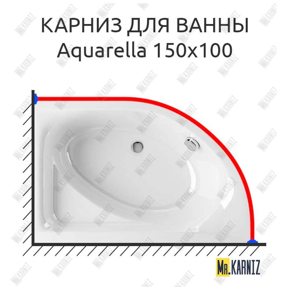 Карниз для ванны Excellent AQUARELLA 150х100 Усиленный 20 мм MrKARNIZ
