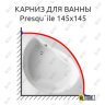 Карниз для ванны Jacob Delafon PresquIle 145х145 Усиленный 25 мм MrKARNIZ фото 1