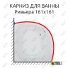 Карниз для ванны Bas Ривьера 161х161 Усиленный 20 мм MrKARNIZ фото 1