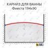 Карниз для ванны Bas Фиеста Передний борт 194х90 Усиленный 20 мм MrKARNIZ фото 1