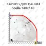 Карниз для ванны Akrilan Stella 140х140 Усиленный 25 мм MrKARNIZ фото 1