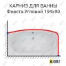 Карниз для ванны Bas Фиеста Угловой 194х90 Усиленный 20 мм MrKARNIZ фото 1