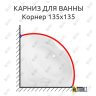Карниз для ванны Sensea Корнер 135 Усиленный 25 мм MrKARNIZ фото 1