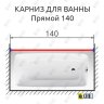 Карниз для ванной Прямой 140 Усиленный 20 мм фото 2