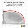 Карниз для ванны Фэма Аделина 150 Усиленный 25 мм MrKARNIZ фото 1