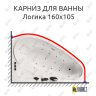 Карниз для ванны Aquatika Логика 160х105 Усиленный 25 мм MrKARNIZ фото 1