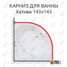 Карниз для ванны Bas Хатива 143х143 Усиленный 20 мм MrKARNIZ фото 1