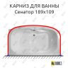 Карниз для ванны Bellrado Сенатор П-образный 189х109 Усиленный 25 мм MrKARNIZ фото 1