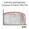 Карниз для ванны Bellrado Сенатор Угловой 189х109 Усиленный 25 мм MrKARNIZ фото 1