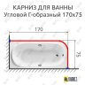 Карниз для ванной Угловой Г образный 170х75 Усиленный 25 мм MrKARNIZ фото 2
