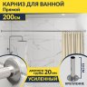 Карниз для ванной Прямой 200 Усиленный 20 мм фото 1