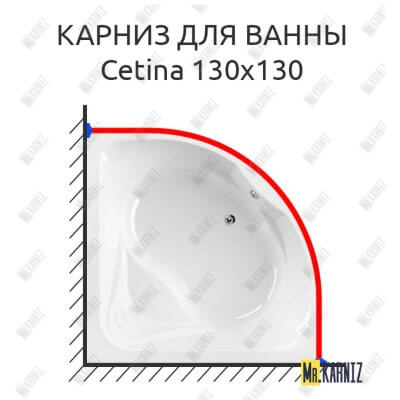 Карниз для ванны Cezares Cetina 130х130 Усиленный 25 мм MrKARNIZ