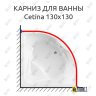 Карниз для ванны Cezares Cetina 130х130 Усиленный 25 мм MrKARNIZ фото 1