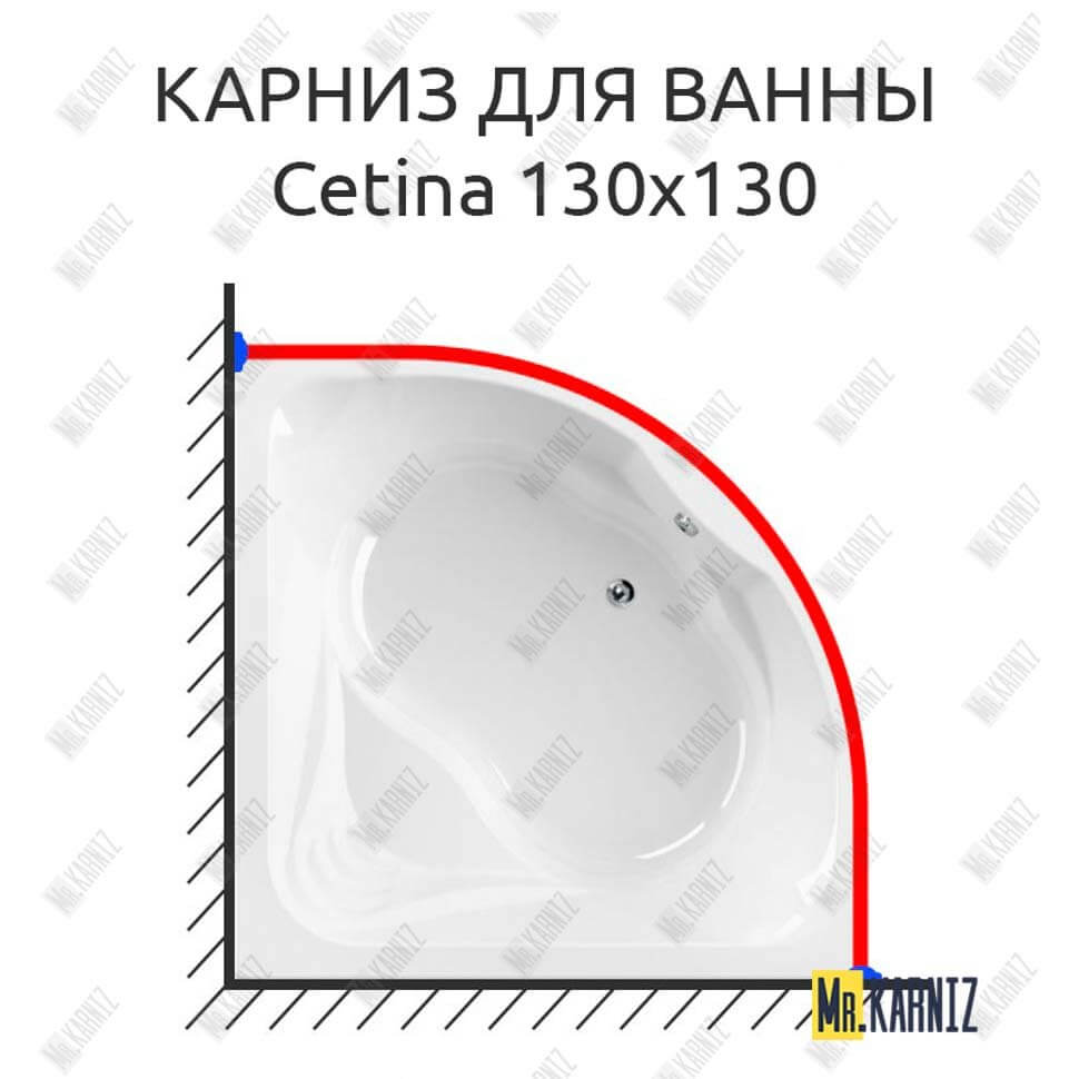 Карниз для ванны Cezares Cetina 130х130 Усиленный 25 мм MrKARNIZ
