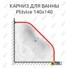 Карниз для ванны Cezares Plitvice 140х140 Усиленный 25 мм MrKARNIZ фото 1
