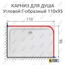 Карниз для душа Угловой Г образный 110х95 Усиленный 25 мм MrKARNIZ фото 2