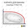 Карниз для ванны Santek Синтра 170х110 Усиленный 20 мм MrKARNIZ фото 1