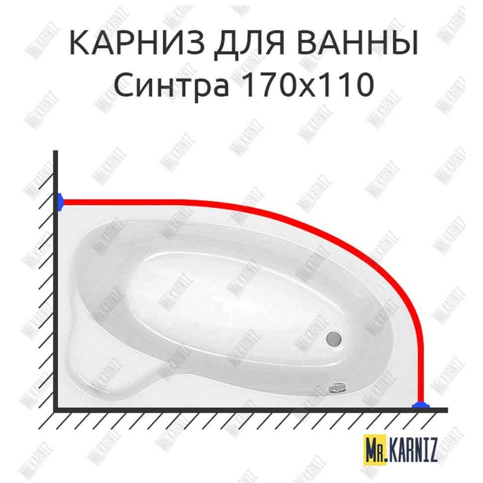Карниз для ванны Santek Синтра 170х110 Усиленный 20 мм MrKARNIZ Карниз для ванны Santek Синтра 170х110 Усиленный 20 мм MrKARNIZ