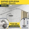 Карниз для душа Угловой Г образный 105х65 Усиленный 20 мм фото 1