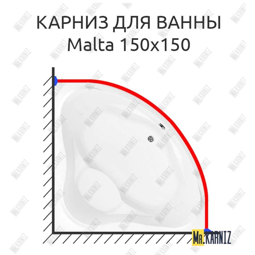 Карниз для ванны Aquanet Malta 150х150 Усиленный 20 мм MrKARNIZ Карниз для ванны Aquanet Malta 150х150 Усиленный 20 мм MrKARNIZ