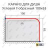Карниз для душа Угловой Г образный 100х65 Усиленный 25 мм MrKARNIZ фото 2