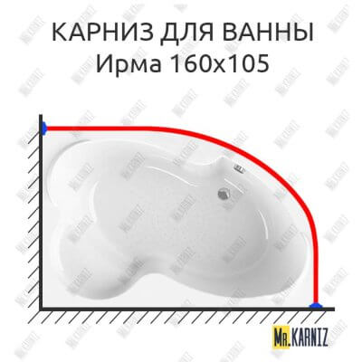 Карниз для ванны Radomir Ирма 160х105 Усиленный 25 мм MrKARNIZ