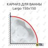 Карниз для ванны Kolpa-San Largo 150х150 (Усиленный 25 мм) MrKARNIZ фото 1