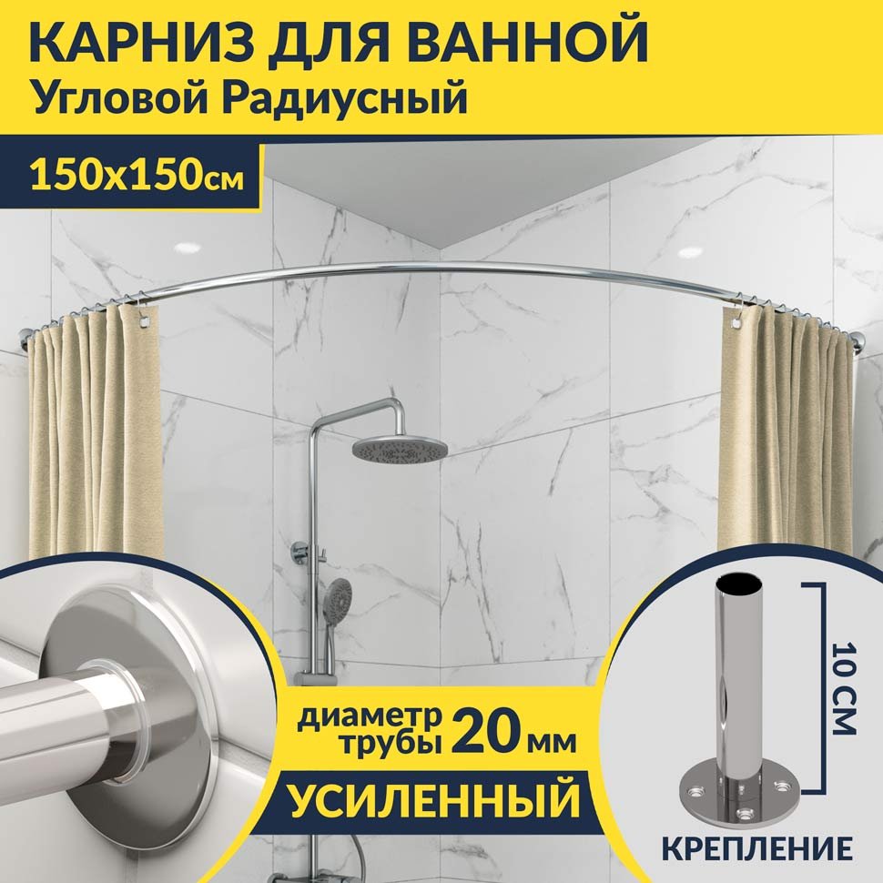 Карниз для ванной Угловой Дуга 150х150 Усиленный 20 мм