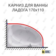 Карниз для ванны Alex Baitler Ladoga 170х110 Усиленный 20 мм MrKARNIZ