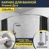 Карниз для ванной Угловой Асимметричный Дуга 150х90 Усиленный 25 мм MrKARNIZ фото 1