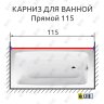 Карниз для ванной Прямой 115 Усиленный 20 мм фото 2