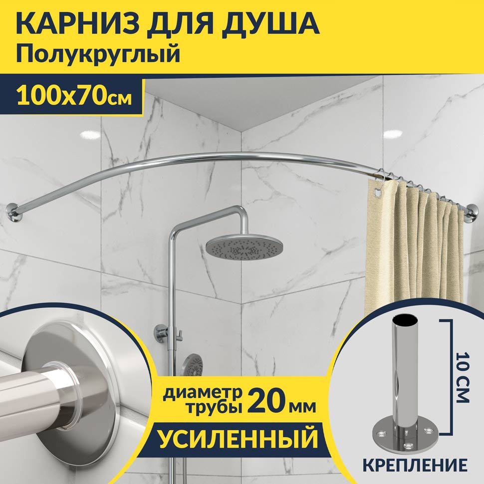 Карниз для душа Угловой Полукруглый 100х70 Усиленный 20 мм