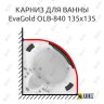 Карниз для ванны EvaGold OLB-840 угловой 135х135 Усиленный 20 мм MrKARNIZ фото 1