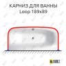 Карниз для ванны Balteco Loop 189х89 Усиленный 20 мм MrKARNIZ фото 1