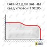Карниз для ванны Sensea Квад Угловой 170х85 Усиленный 25 мм MrKARNIZ фото 1