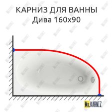 Карниз для ванны Aquatek Дива 160х90 Усиленный 25 мм MrKARNIZ