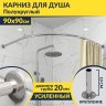 Карниз для душа Угловой Полукруглый 90х90 Усиленный 20 мм фото 1