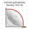 Карниз для ванны Ravak Newday 140х140 Усиленный 25 мм MrKARNIZ фото 1