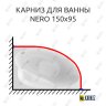 Карниз для ванны Alex Baitler Nero 150х95 Усиленный 25 мм MrKARNIZ фото 1