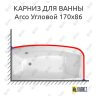 Карниз для ванны Balteco Arco Угловой 170х86 Усиленный 25 мм MrKARNIZ фото 1