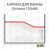 Карниз для ванны Sensea Оптима Передний борт 150х80 Усиленный 25 мм MrKARNIZ фото 1